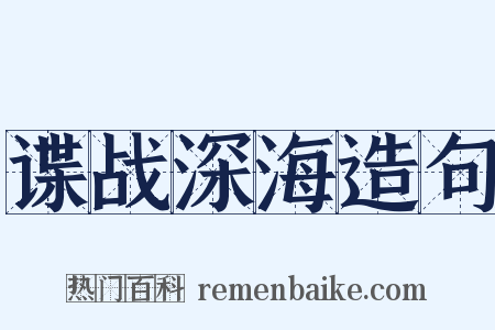 谍战深海造句是什么意思的图片